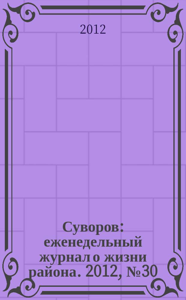 Суворов : еженедельный журнал о жизни района. 2012, № 30 (121)