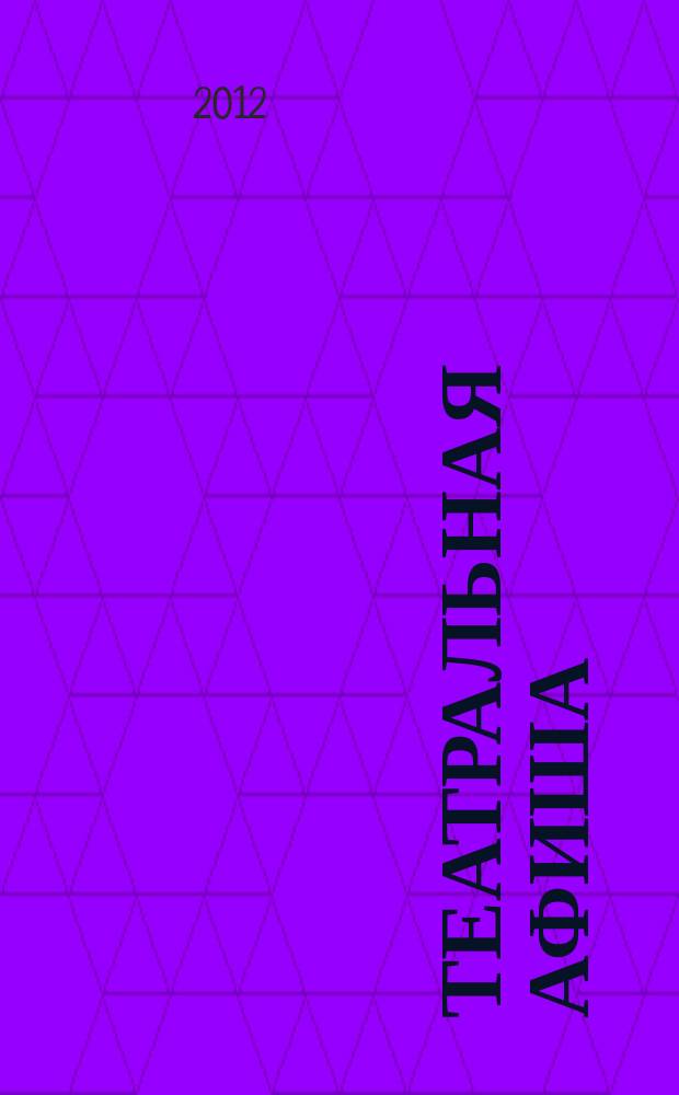 Театральная афиша : Репертуар театров, аннотации к спектаклям. 2012, № 7 (141)