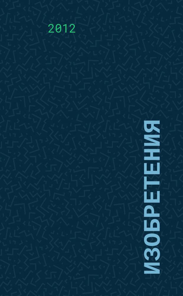 Изобретения (патенты). 2012, № 22, ч. 1