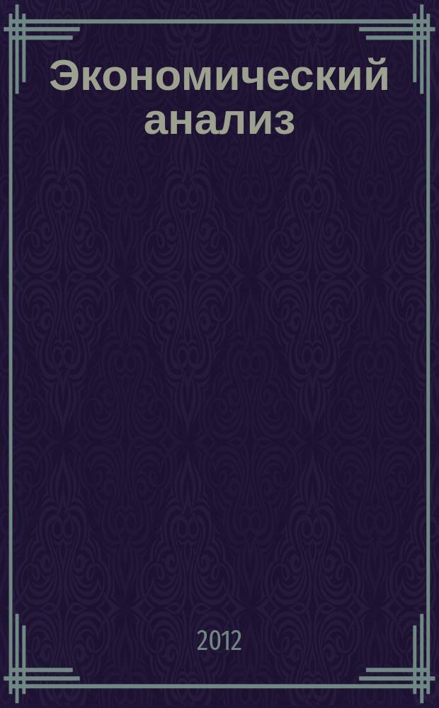 Экономический анализ : Теория и практика Науч.-практ. и аналит. журн. 2012, 30 (285)