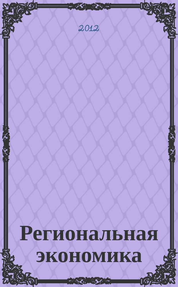 Региональная экономика : Теория и практика Науч.-практ. и аналит. журн. 2012, 29 (260)