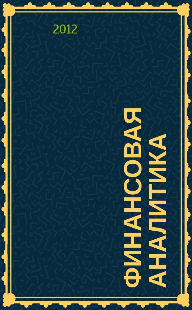 Финансовая аналитика: проблемы и решения : научно-практический и информационно-аналитический сборник. 2012, 30 (120)