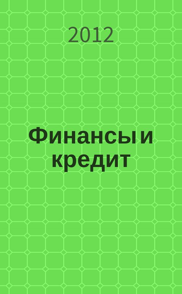 Финансы и кредит : Ежемес. журн. 2012, № 29 (509)