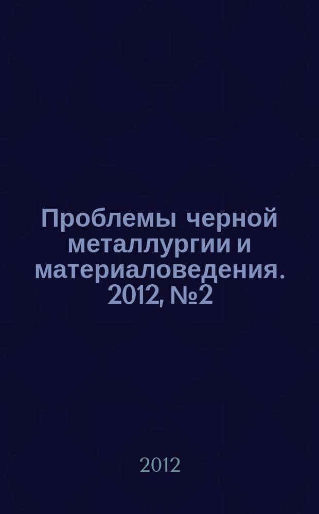 Проблемы черной металлургии и материаловедения. 2012, № 2