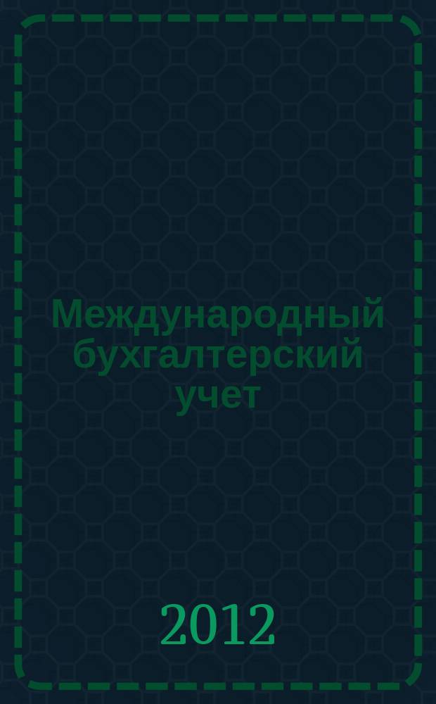 Международный бухгалтерский учет : Ежемес. журн. 2012, 30 (228)