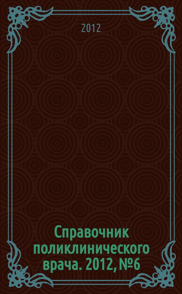 Справочник поликлинического врача. 2012, № 6