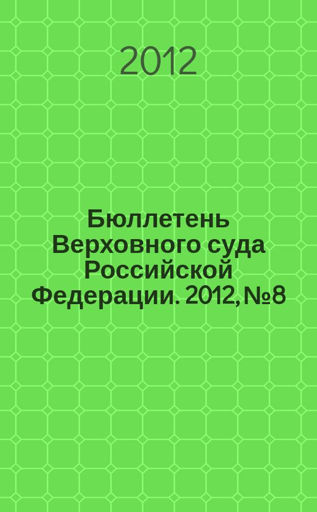 Бюллетень Верховного суда Российской Федерации. 2012, № 8