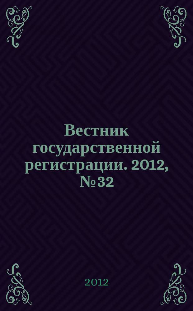 Вестник государственной регистрации. 2012, № 32 (390), ч. 1