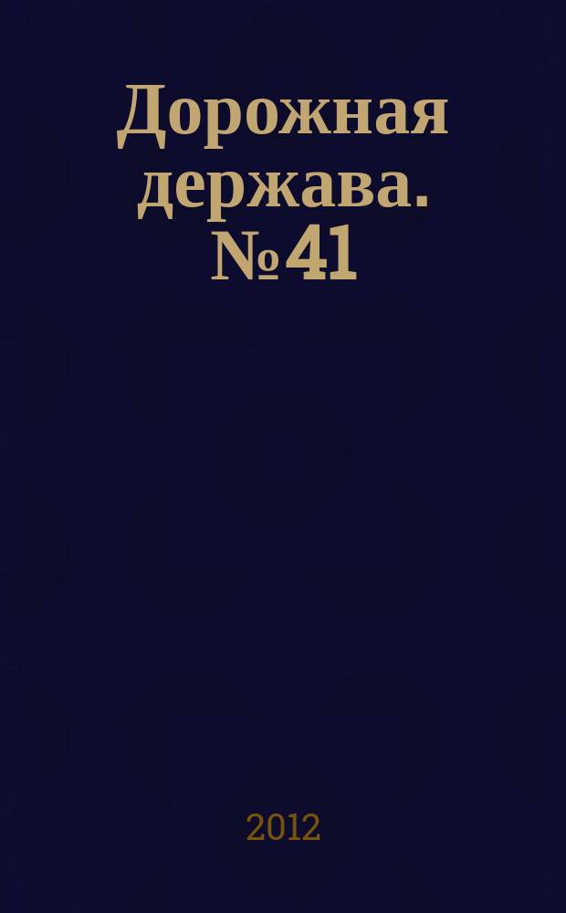 Дорожная держава. № 41