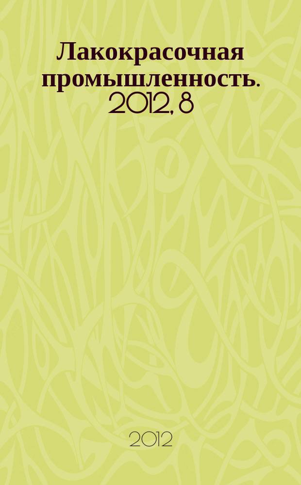 Лакокрасочная промышленность. 2012, 8