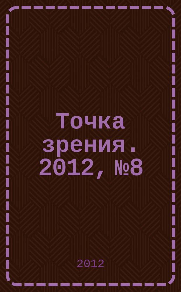 Точка зрения. 2012, № 8