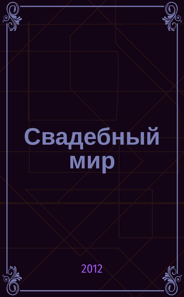 Свадебный мир : свадебный журнал. 2012, № 7 (96)