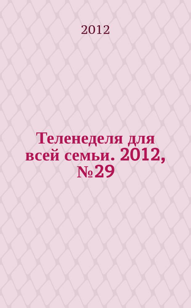 Теленеделя для всей семьи. 2012, № 29 (336)