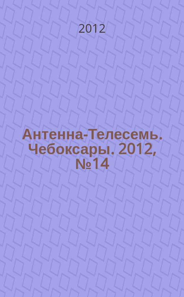 Антенна-Телесемь. Чебоксары. 2012, № 14 (179)