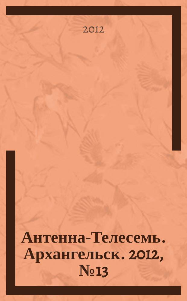 Антенна-Телесемь. Архангельск. 2012, № 13 (112)