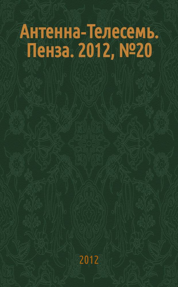 Антенна-Телесемь. Пенза. 2012, № 20 (579)