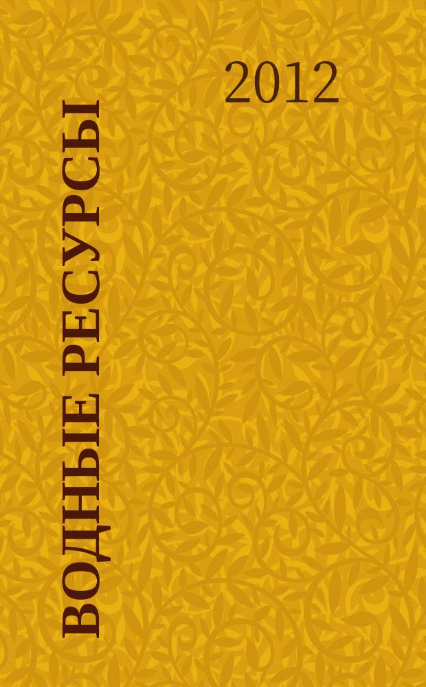 Водные ресурсы : Журн. Т. 39, № 4