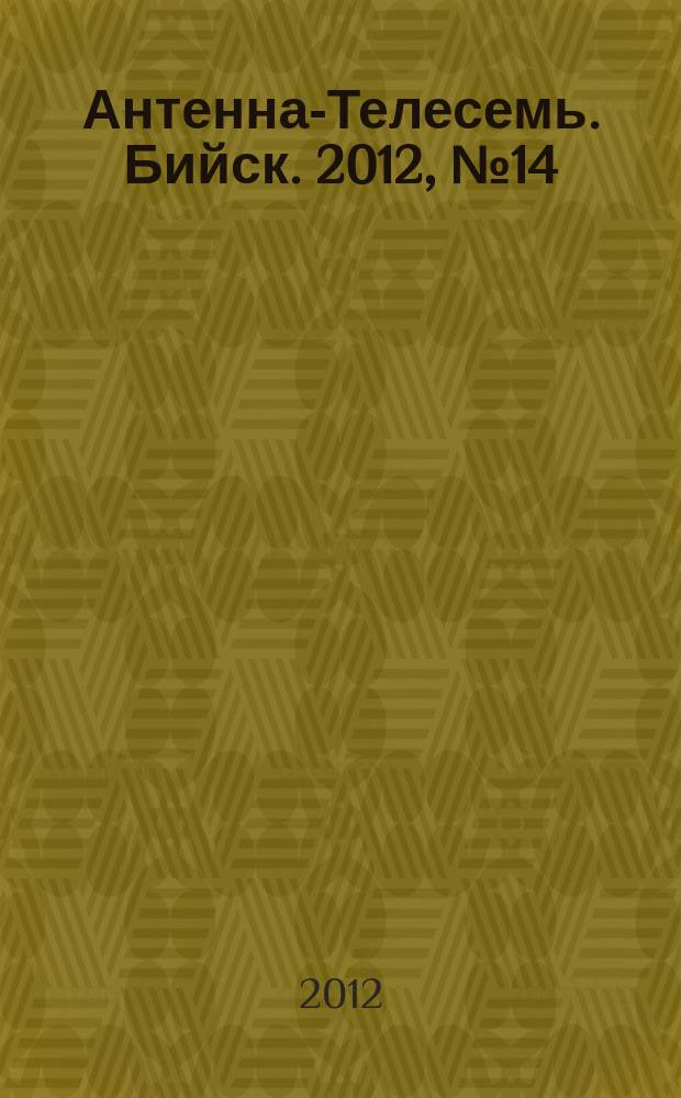 Антенна-Телесемь. Бийск. 2012, № 14 (266)