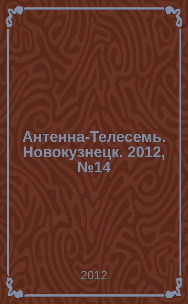 Антенна-Телесемь. Новокузнецк. 2012, № 14 (381)