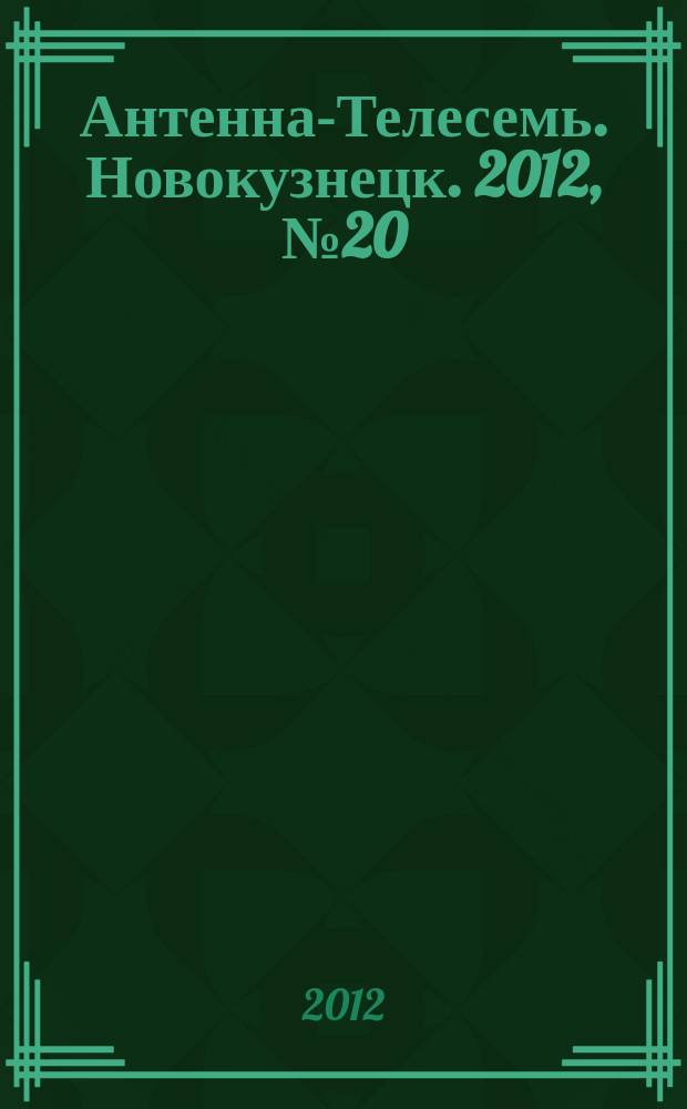 Антенна-Телесемь. Новокузнецк. 2012, № 20 (387)
