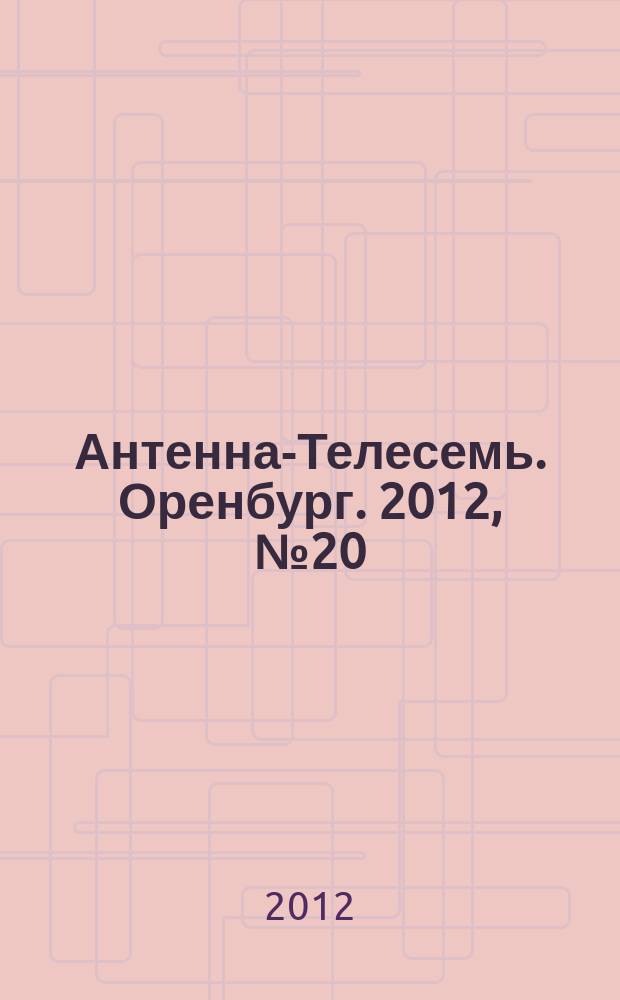 Антенна-Телесемь. Оренбург. 2012, № 20 (585)
