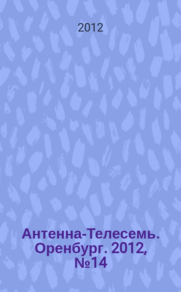 Антенна-Телесемь. Оренбург. 2012, № 14 (579)