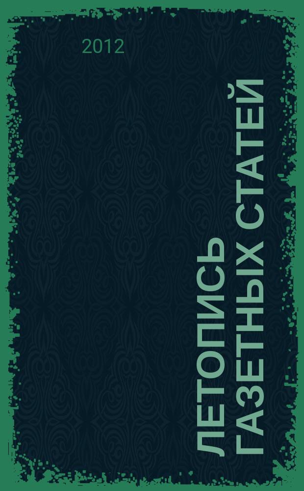 Летопись газетных статей : Орган гос. библиографии СССР. 2012, 33
