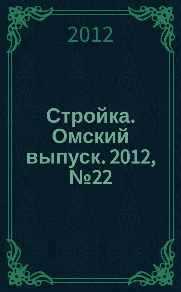 Стройка. Омский выпуск. 2012, № 22 (361)