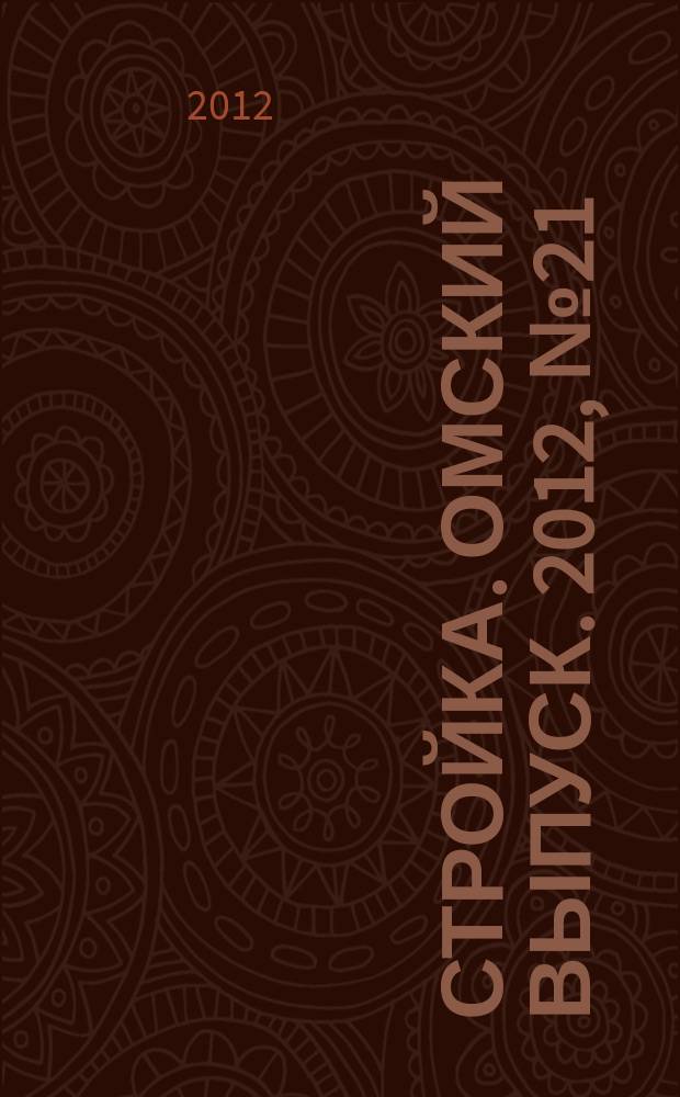 Стройка. Омский выпуск. 2012, № 21 (360)
