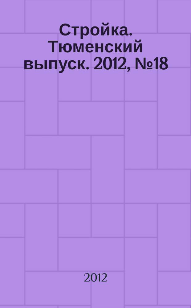 Стройка. Тюменский выпуск. 2012, № 18 (379)