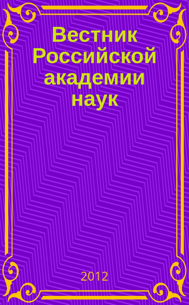 Вестник Российской академии наук : Науч. и обществ.-полит. журн. Т. 82, № 7