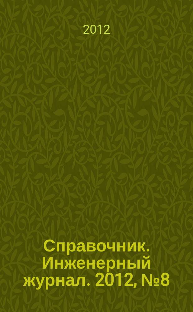 Справочник. Инженерный журнал. 2012, № 8 (185)
