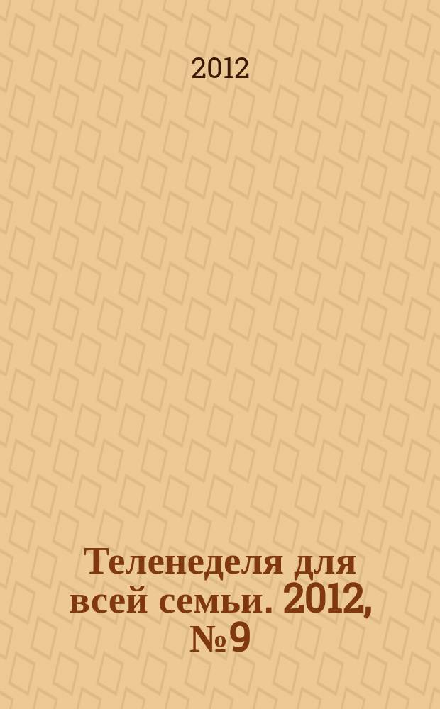 Теленеделя для всей семьи. 2012, № 9 (256)