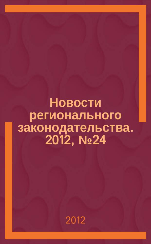 Новости регионального законодательства. 2012, № 24
