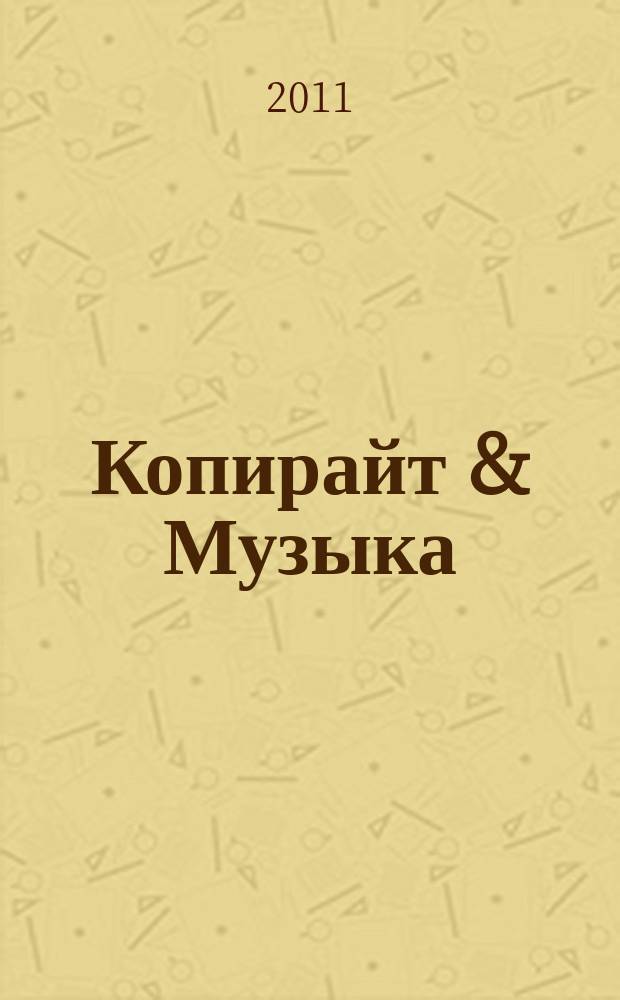 Копирайт & Музыка = Copyright & Music : журнал для тех, кто создает и использует музыку