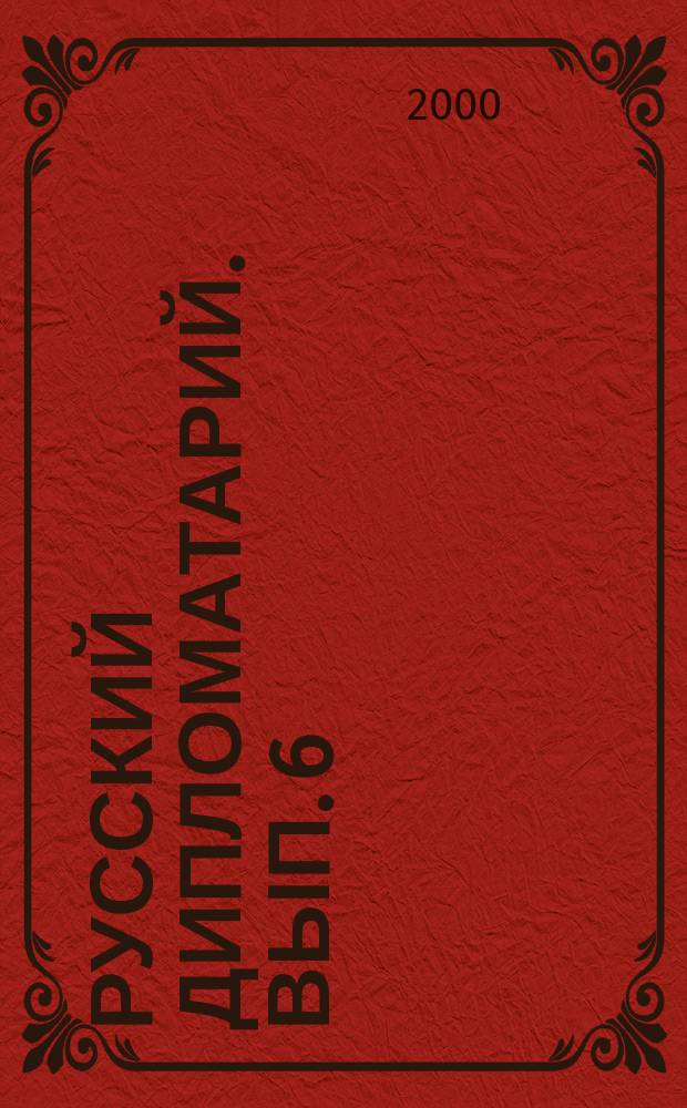 Русский дипломатарий. Вып. 6