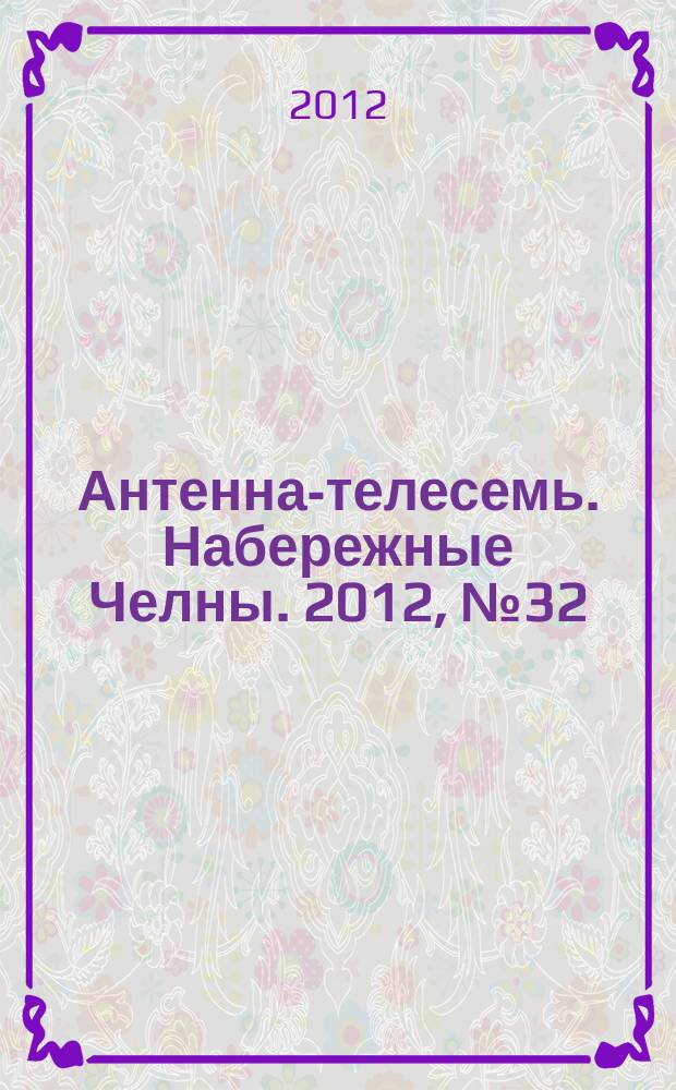 Антенна-телесемь. Набережные Челны. 2012, № 32 (276)