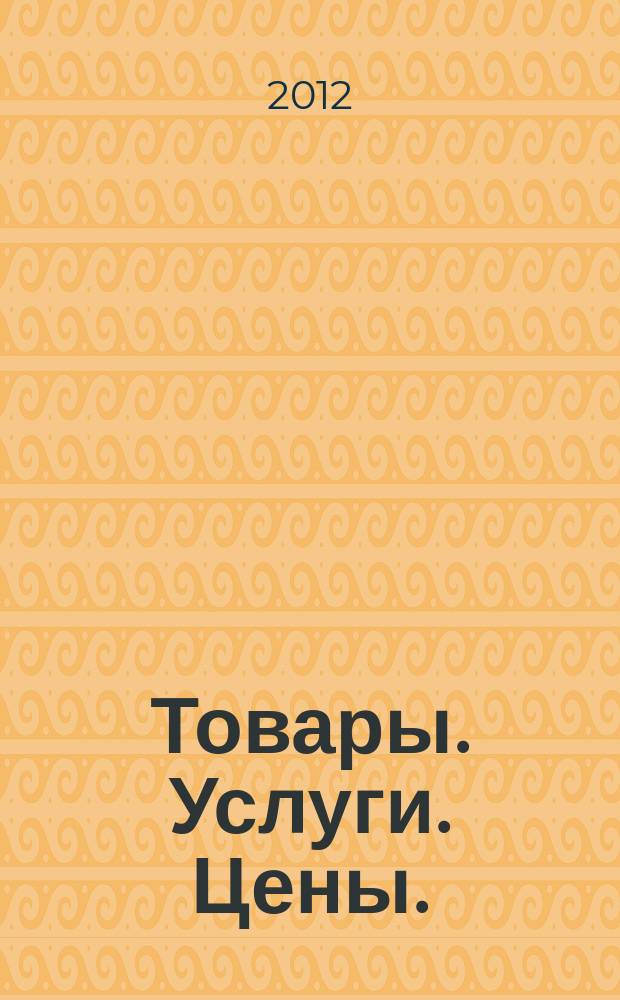 Товары. Услуги. Цены. (Дальний Восток). 2012, № 8 (830)