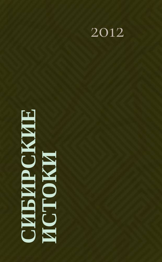 Сибирские истоки : Лит.-публицист. журн. 2012, № 3 (58)