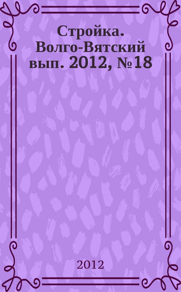 Стройка. Волго-Вятский вып. 2012, № 18 (527)