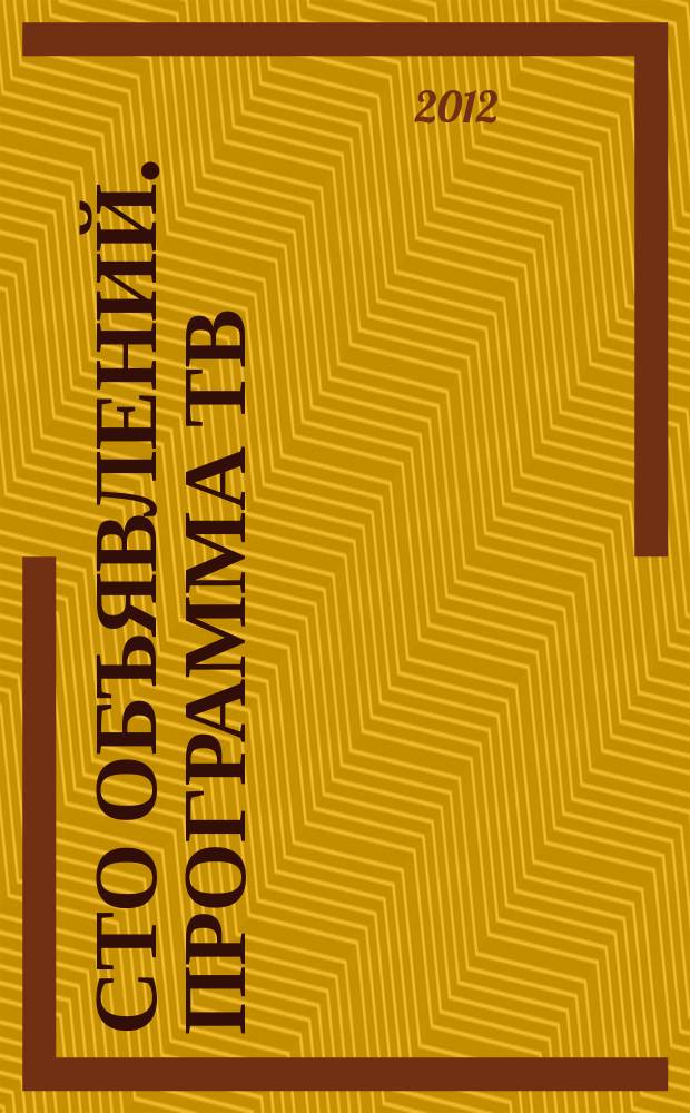 Сто объявлений. Программа ТВ : краевой еженедельный телегид. 2012, № 19 (423)
