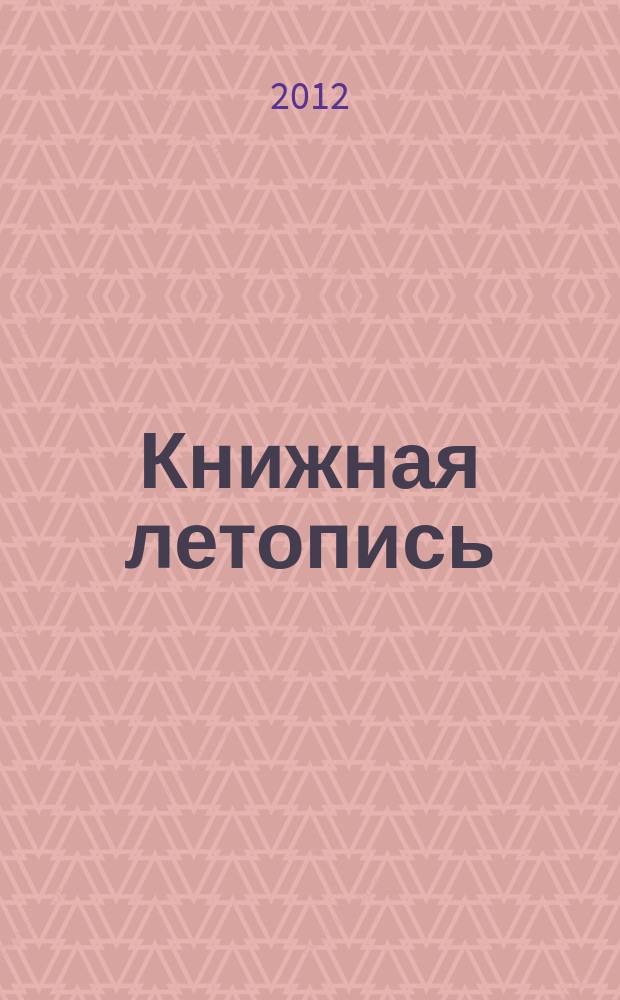 Книжная летопись : Орган гос. библиографии. 2012, 29