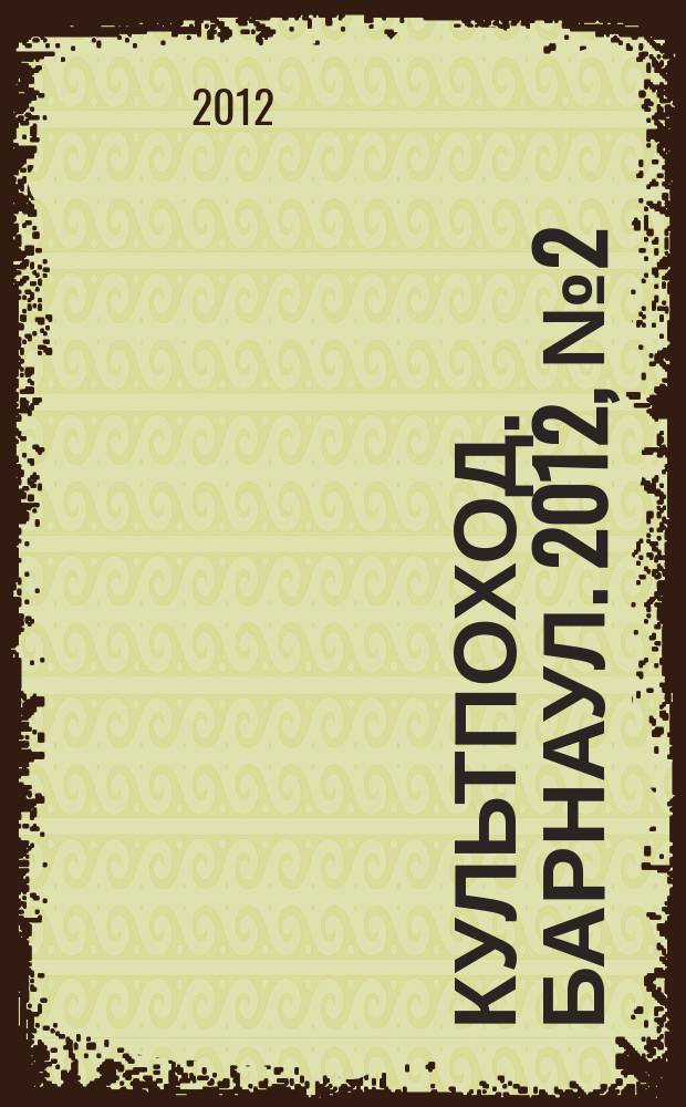 Культпоход. Барнаул. 2012, № 2 (68)