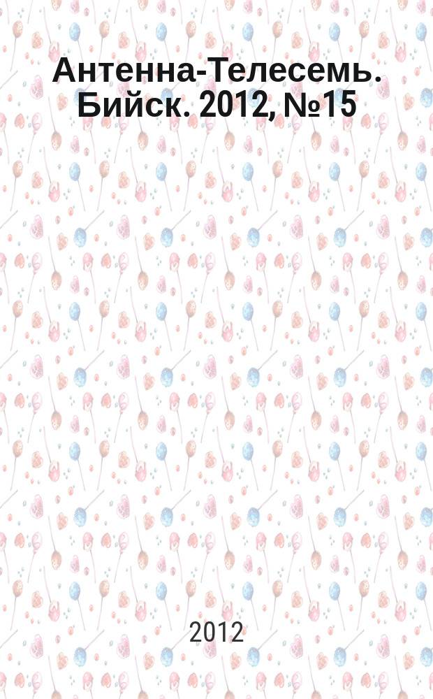 Антенна-Телесемь. Бийск. 2012, № 15 (267)