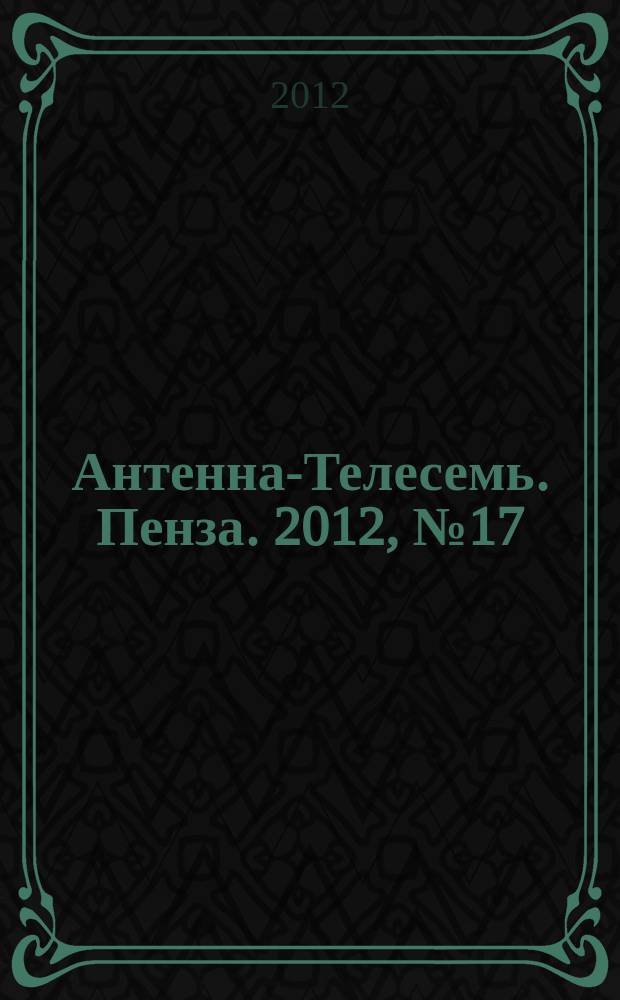Антенна-Телесемь. Пенза. 2012, № 17 (576)