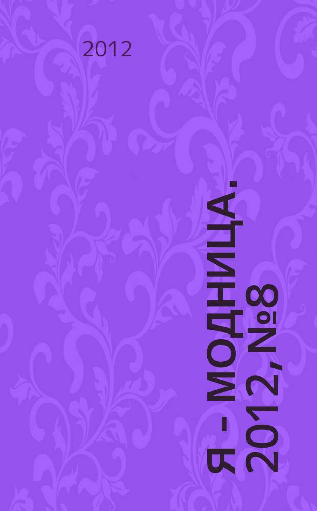 Я - модница. 2012, № 8