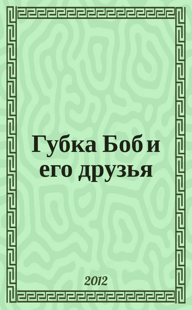 Губка Боб и его друзья : журнал. 2012, № 11 (53)