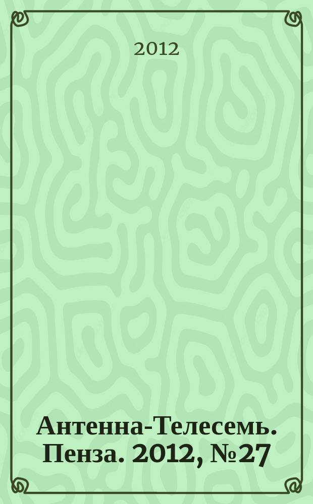 Антенна-Телесемь. Пенза. 2012, № 27 (586)