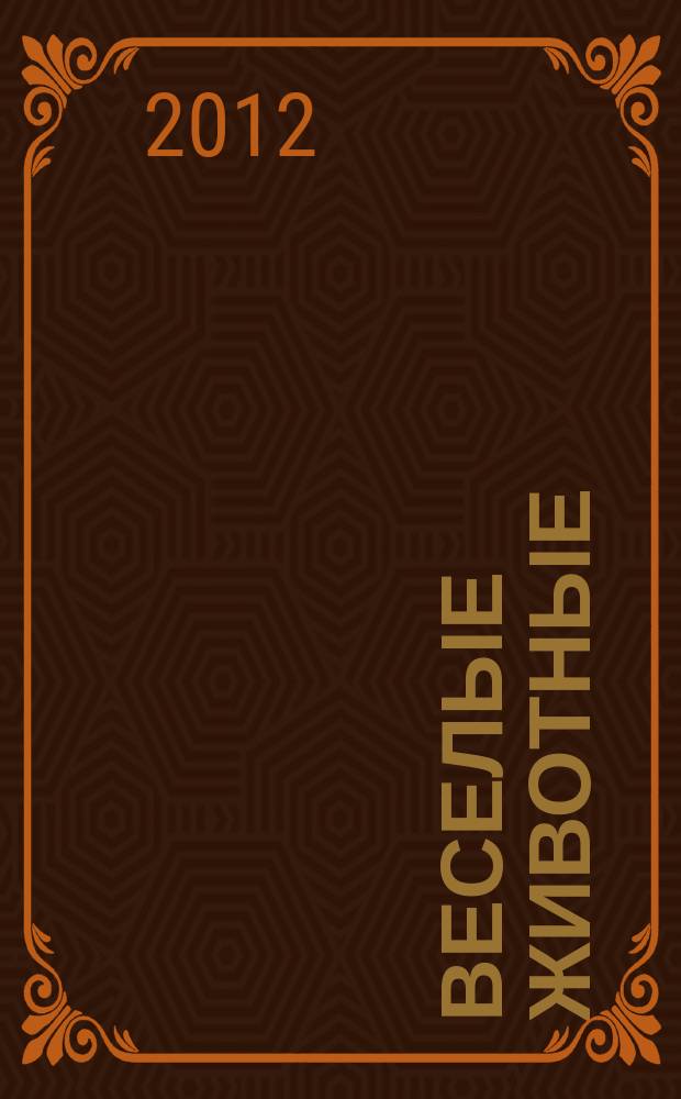 Веселые животные : самый красивый журнал о животных. 2012, № 8