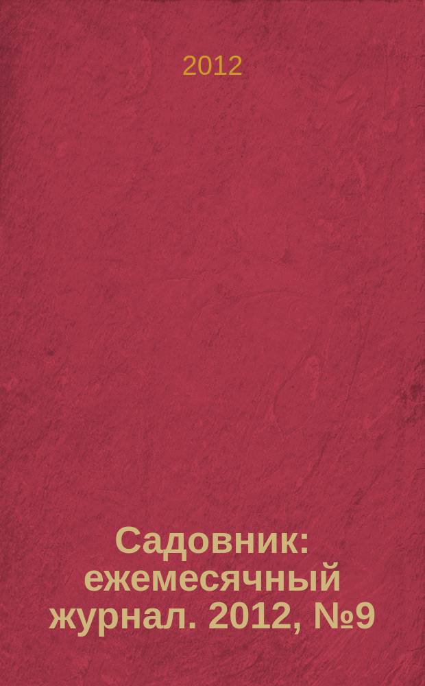 Садовник : ежемесячный журнал. 2012, № 9 (92)